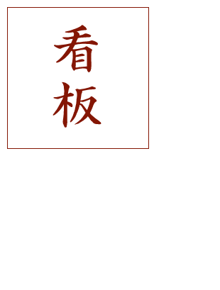 看板・ポスターバナーの製作 基礎工事から看板の設置