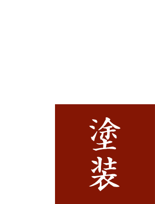 低臭塗装も対応可能